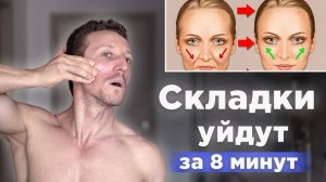 Как быстро убрать НОСОГУБНЫЕ СКЛАДКИ Упражнения для лица от носогубных складок