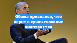 Обама: инопланетяне реальны, но я их не видел, они не содержатся в «зоне 51»