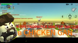 Я ПРЕТВОРИЛСЬЯ МИСТЕР БИСТОМ В ЧИКЕН ГАНЕ 🔥