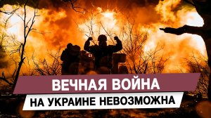 Вечная война на Украине невозможна