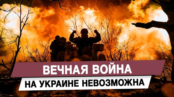 Вечная война на Украине невозможна