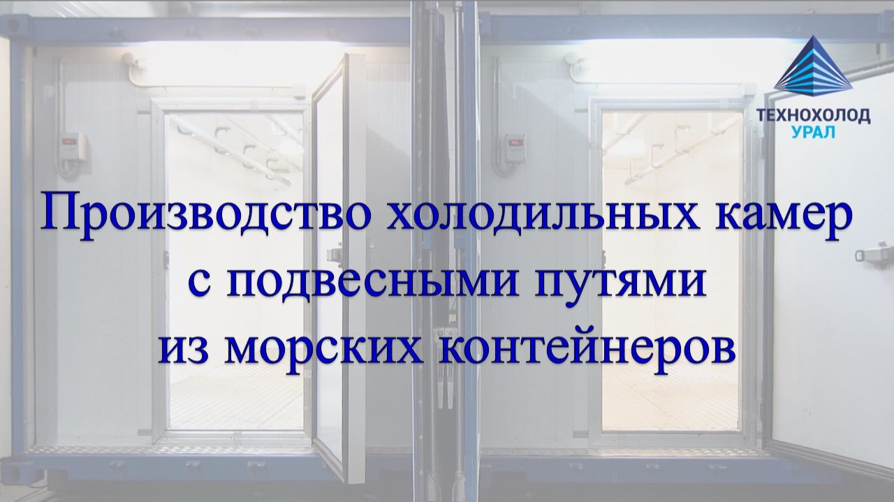 Производство холодильных камер