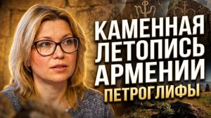 Каменная летопись Армянского нагорья. Марина Кокорина