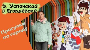 Э. Успенский в Егорьевске. Прогулки по городу.