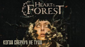 Когда свернул не туда. #2 Heart of the Forest. Интерактивное приключение