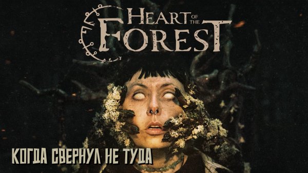Когда свернул не туда. #2 Heart of the Forest. Интерактивное приключение