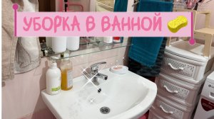 Мотивация на уборку в ВАННОЙ/ чистота и порядок/ мотивация на глажку