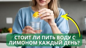 Стоит ли пить воду с лимоном каждый день? Важные факты до того, как начать