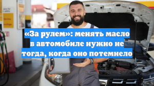 Автоэксперты обсуждают мифы: цвет масла обманывает, менять нужно по регламенту