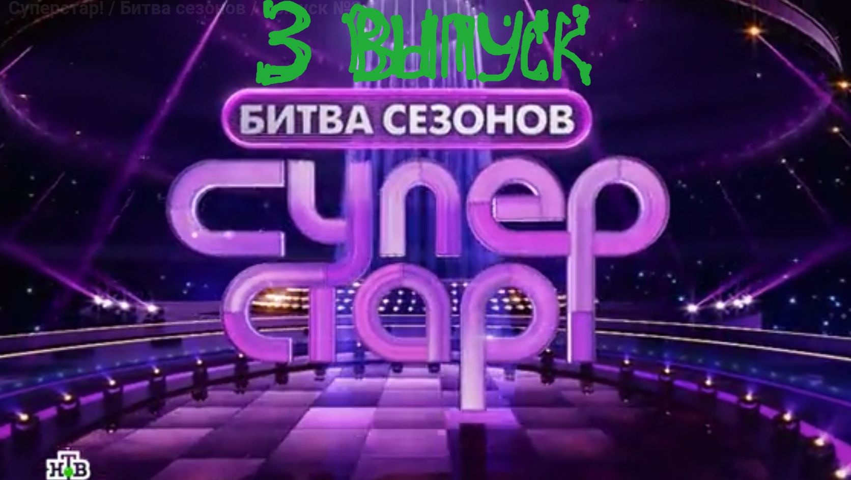Шоу Суперстар Битва сезонов 3 выпуск от 14.02.26 - обзор💥 смотреть онлайн