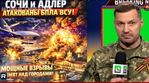 СРОЧНО! Сочи и Адлер АТАКОВАНЫ БПЛА ВСУ! Мощные ВЗРЫВЫ гремят над городами!