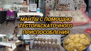 ГОТОВЛЮ МАНТЫ ВПРОК. ТЕСТОРАСКАТОЧНАЯ МАШИНКА МНЕ В ПОМОЩЬ