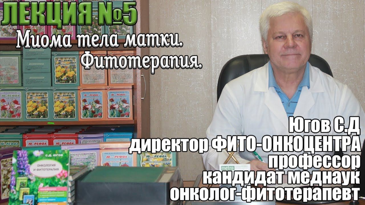 Миома тела матки. Фитотерапия. смотреть онлайн