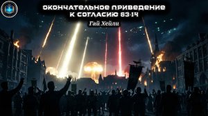 Warhammer 40k Аудиокнига | Окончательное приведение к согласию 63-14 | Г. Хейли | (2014) INFERNALIS