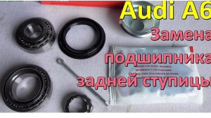 Замена подшипника задней ступицы Audi A6