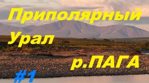 #1 Приполярный Урал 08.2025. Сплав с рыбалкой по р. Пага, Лемва.