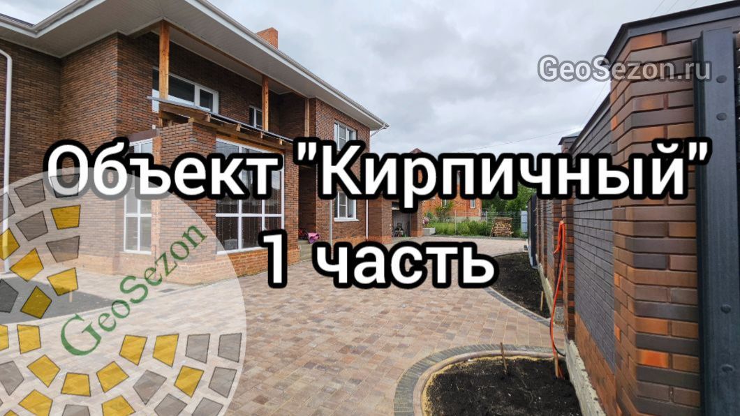 1ч. Объект Кирпичный. Планировка участка, земляные работы и бетонная подпорная стенка! смотреть онлайн