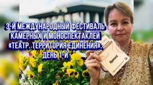 Театр-Фест "Театр. Территория Единения" / День 1 / Статья в видео / Архив от 14.08.2023