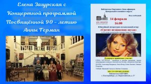 14.02.2026. Елена Загурская с концертной программой "Светит незнакомая звезда"