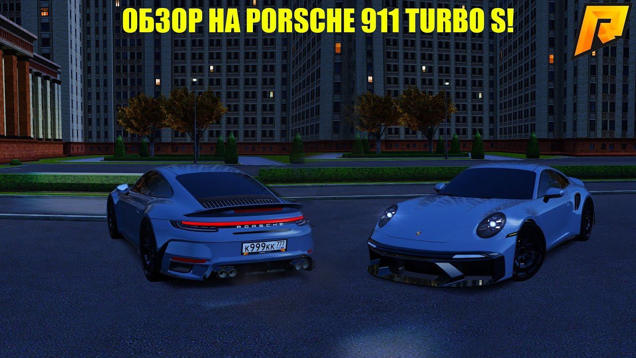 ОБЗОР НА PORSCHE 911 TURBO S! САМАЯ КРАСИВАЯ МАШИНА НА РАДМИРЕ! ОНА ИМБА! RADMIR RP|HASSLE ONLINE смотреть онлайн