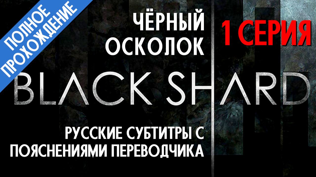 BLACKSHARD - 1 серия (С полными русскими субтитрами и комментариями переводчика)