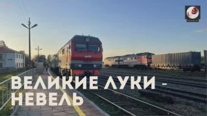 Великие Луки - Невель