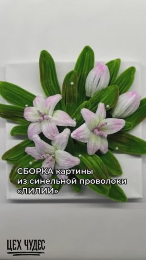 КАРТИНА из синельной проволоки. Лилии. ЦЕХ ЧУДЕС.