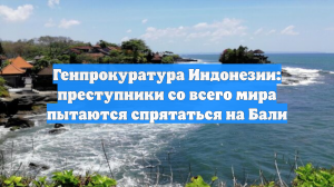 Генпрокуратура Индонезии: преступники со всего мира пытаются спрятаться на Бали