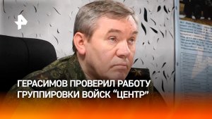 Герасимов отметил значительные потери ВСУ в ходе проверки работы ГрВ "Центр"