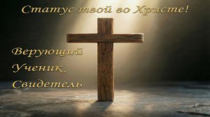 Статус твой во Христе! 2 часть - 15.02.2026