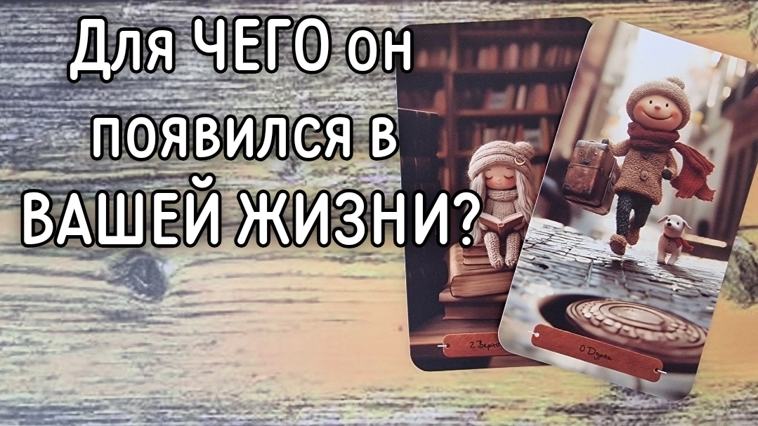 ‼️Для ЧЕГО вы ВСТРЕТИЛИСЬ ⁉️🌹❤️🔥🩷🌷‼️тароокс смотреть онлайн