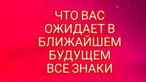 🎊РАК🎊 ЧТО ОЖИДАЕТ В БЛИЖАЙШЕЕ БУДУЩЕЕ🎊 СМОТРИМ🎉🎉🎉