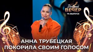 Анна Трубецкая | Радио. ДОБРЫЙ ВЕЧЕР!