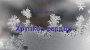 Ринна Серпова - Хрупкое сердце