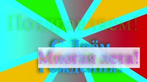 Поздравление с днём рождения