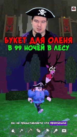 БУКЕТ ДЛЯ ОЛЕНЯ В 99 НОЧЕЙ В ЛЕСУ В РОБЛОКС!