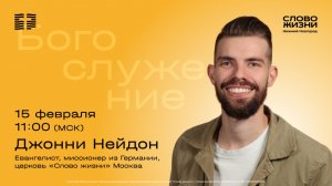 Джонни Нейдон / Воскресное богослужение / Церковь "Слово жизни" Нижний Новгород