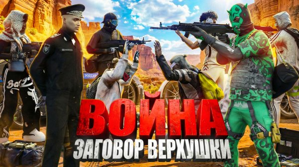 ЗАГОВОР ВЕРХУШКИ: ПРАВИТЕЛЬСТВО ОБЪЯВИЛО ВОЙНУ КРАЙМУ в ГТА 5 РП | (RMRP Тверской)