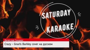 Вячеслав Сандерс - Crazy, Gnarls Barkley cover на русском.