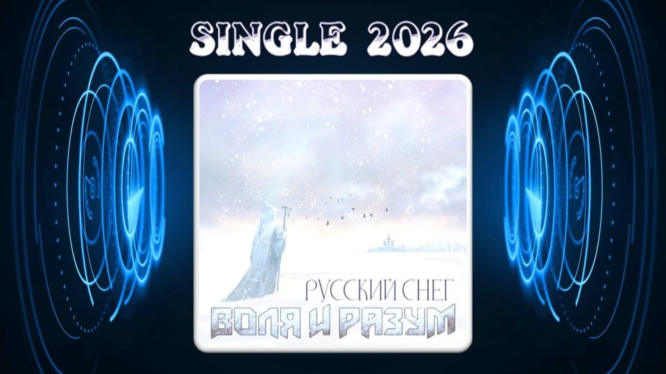 Воля и разум - Русский снег (2026) (Metal Ballad)
