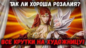 Все Крутки на Призыв Художницы! Так Ли Хороша Розалия? | Watcher of Realms