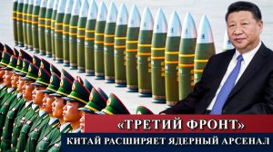 «Третий фронт»: Китай расширяет свой ядерный арсенал