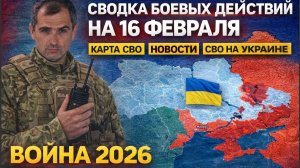 СВОДКА БОЕВЫХ ДЕЙСТВИЙ НА УТРО 16 ФЕВРАЛЯ, КАРТА СВО, НОВОСТИ, СВО НА УКРАИНЕ ВОЙНА  ЮРИЙ ПОДОЛЯКА