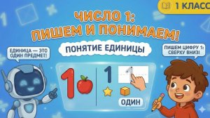 Математика 1 класс: Где прячется ОДИН? 🌞☝️ Учим ЦИФРУ 1 со Знайкой Максом!