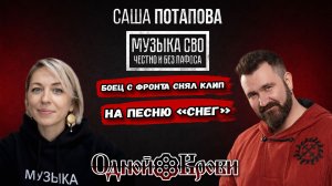 Музыка СВО честно и без пафоса | Интервью с Сашей Потаповой