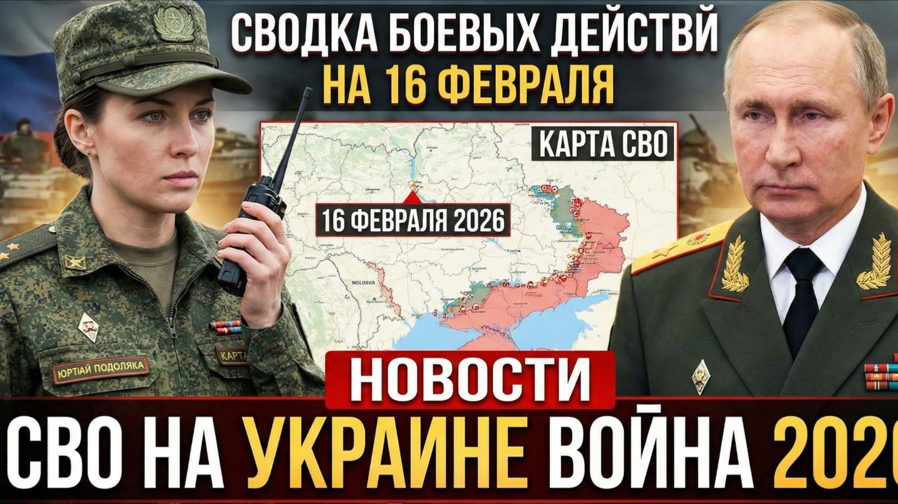 СВОДКА БОЕВЫХ ДЕЙСТВИЙ НА УТРО 16 ФЕВРАЛЯ, КАРТА СВО, НОВОСТИ, СВО НА УКРАИНЕ ВОЙНА ДОНЕЦК БРЯНСК смотреть онлайн