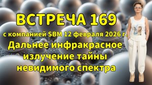 Встреча 169 со Светланой Крисько 12.02.2026г.Дальнее инфракрасное излучение тайны невидимого спектра
