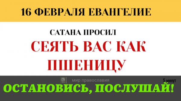 16 февраля Как ученики делили власть, пока Христос готовился к смерти (5 минут)