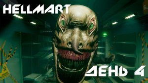 Hellmart День #4 Хоррор ➤ Полное прохождение игры