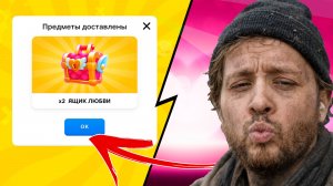 БОМЖ ВВЕЛ СЕКРЕТНЫЙ КОД И ПОЛУЧИЛ ЛАВ БОКСЫ ОТ РАЗРАБОТЧИКОВ 😱